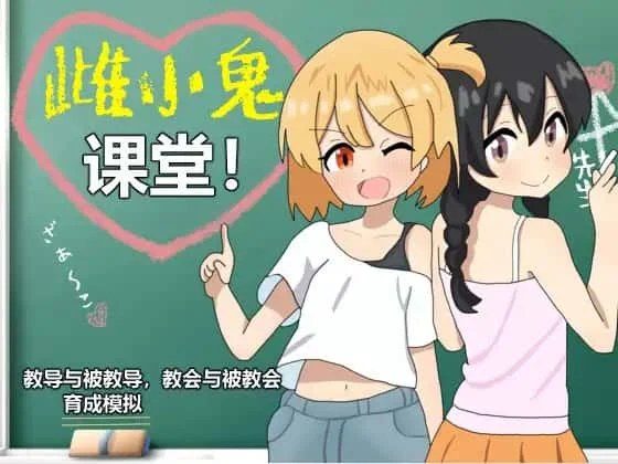 雌小鬼课堂 任务推进 资料图 8