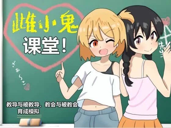 雌小鬼课堂 任务推进 资料图 8
